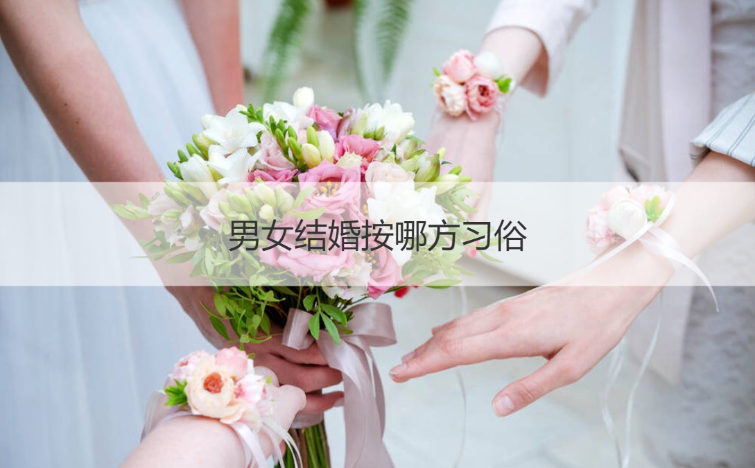 男女结婚按哪方风俗 结婚风俗有什么
