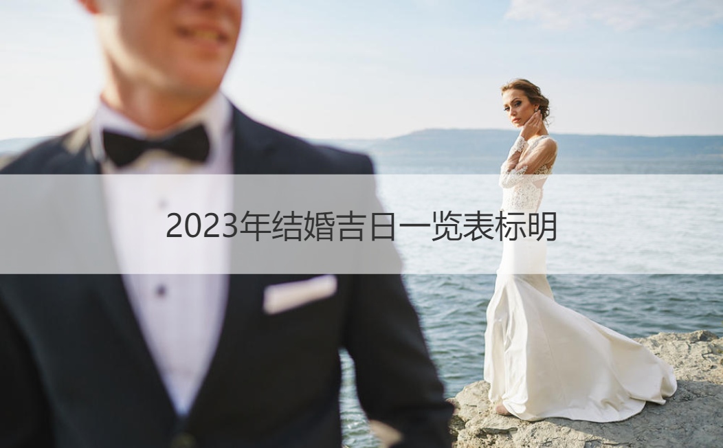 2026年结婚好日子大全标明 结婚好日子挑选需要注意的地方