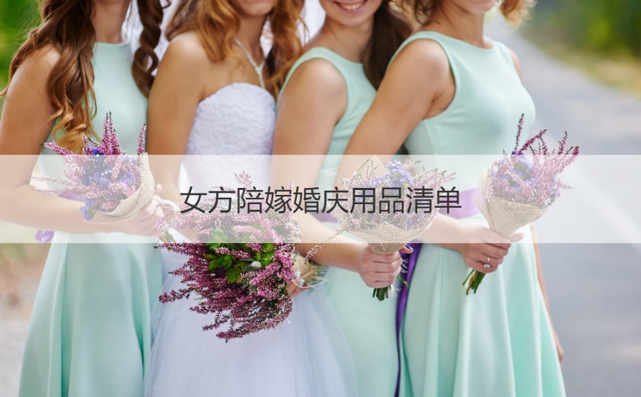 女方陪嫁婚庆用品清单 结婚以前要问男方6个问题