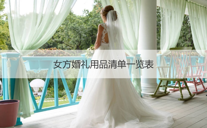 女方结婚典礼用品清单大全 结婚典礼必须具备用品列表