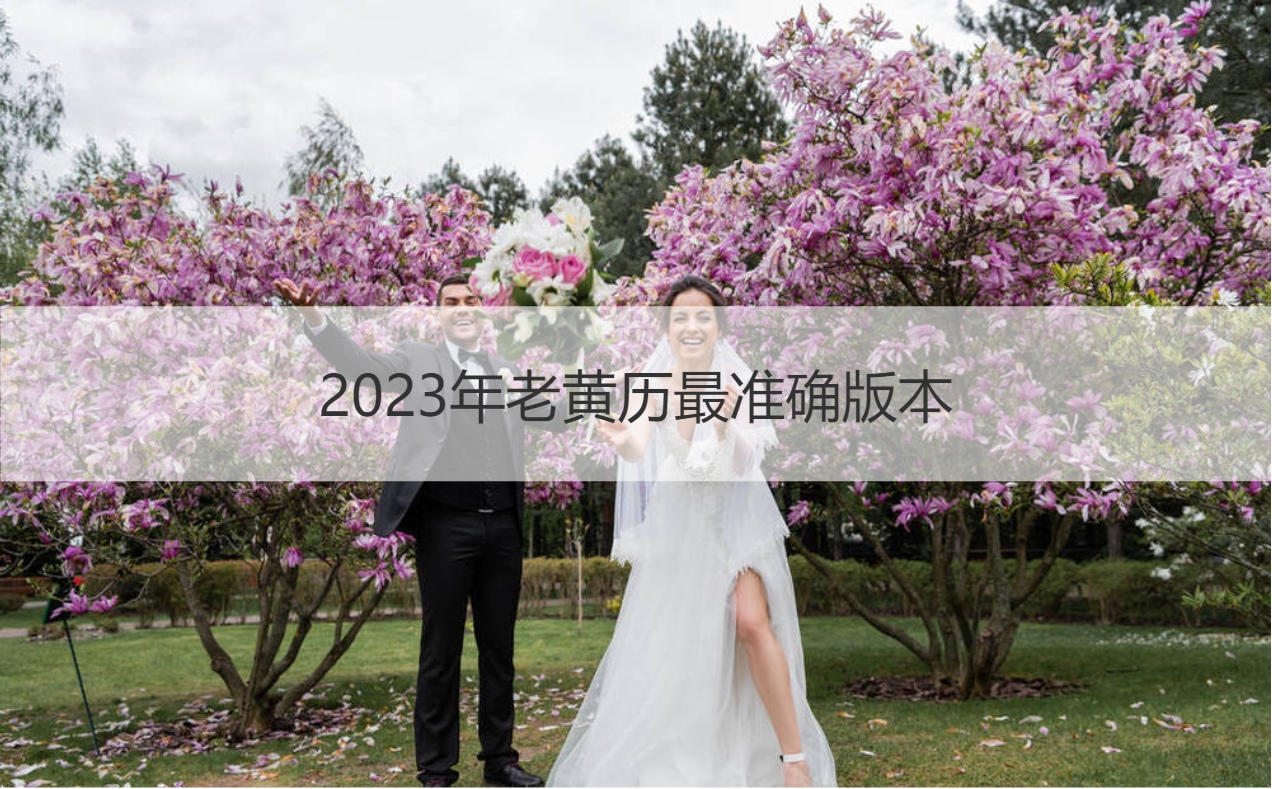 2026年老黄历最准确版本 领证日子的禁忌
