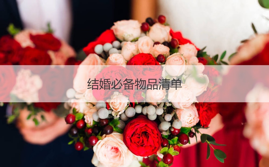 结婚必须具备物品清单 结婚典礼应该筹备些什么东西