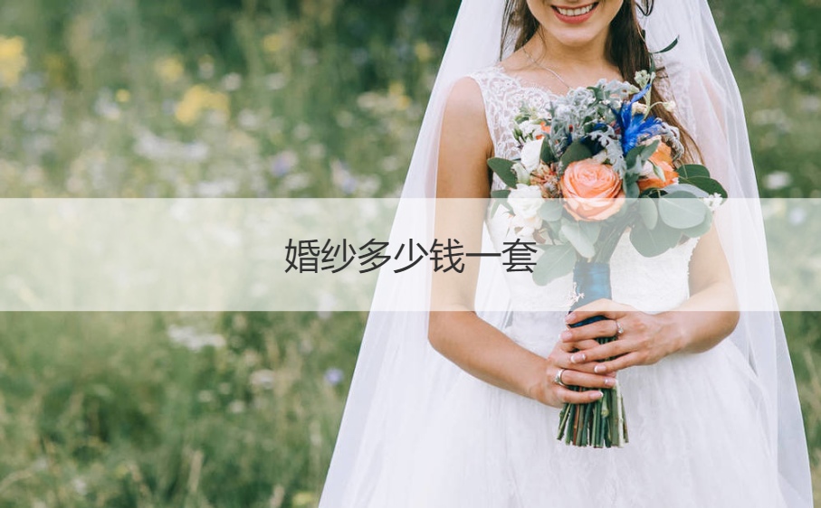 婚纱多少钱一套  结婚的婚纱多少钱一套