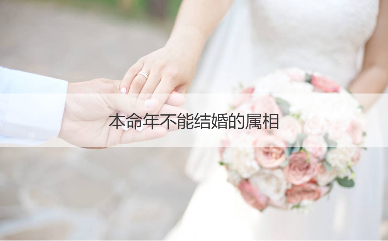 本命年不可以结婚的属相 本命年结婚的大忌