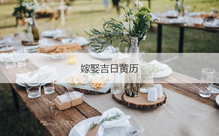 嫁娶吉日黄历 结婚月份的选择