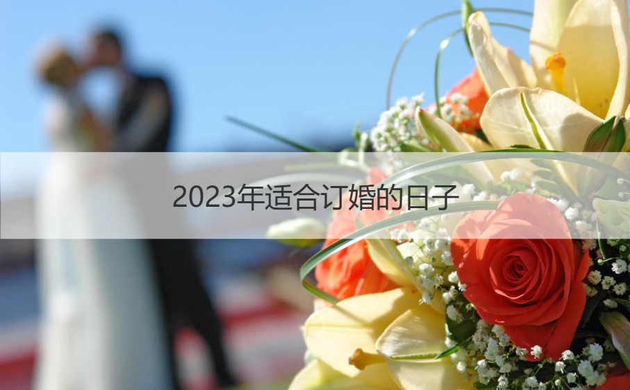 2026年合适订婚的日子 订婚选日子的学问