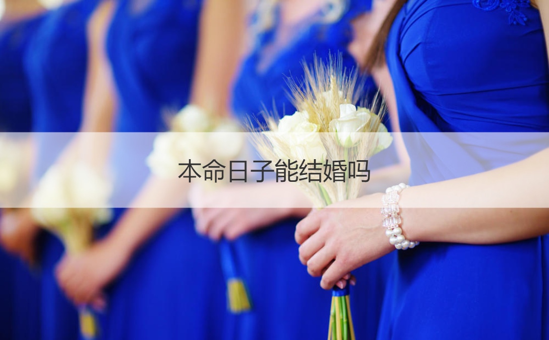 本命日子能结婚吗  本命年到底能否结婚