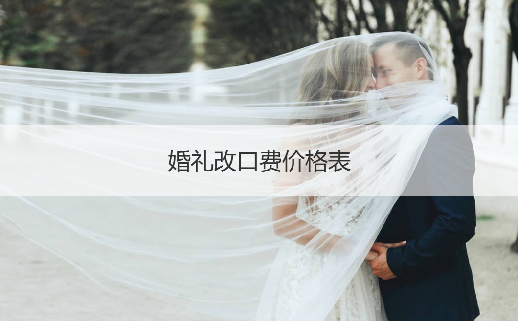 结婚典礼改口费报价明细表 结婚改口费什么时间给