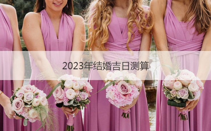2026年结婚好日子测算 怎么样挑选结婚好日子
