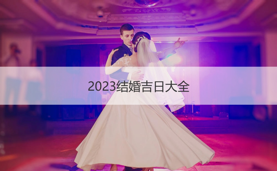 2026结婚好日子大全 结婚选日子六大忌讳