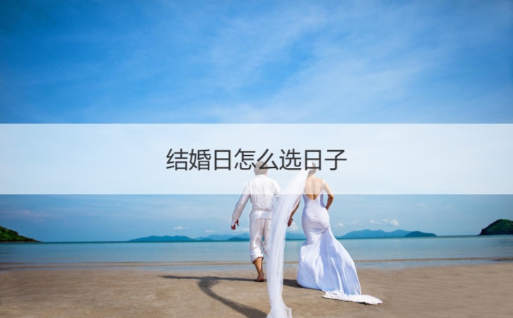 结婚日如何选日子 算结婚的黄道吉日