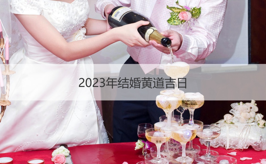 2026年结婚好日子 结婚日子如何选好