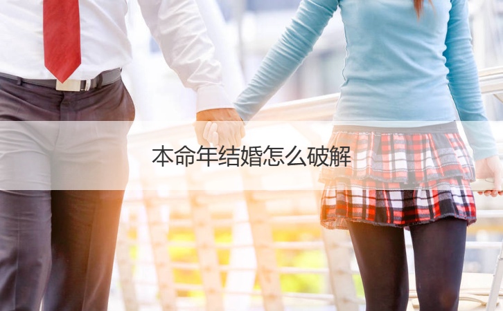 本命年结婚如何破解 本命年结婚有哪些不好