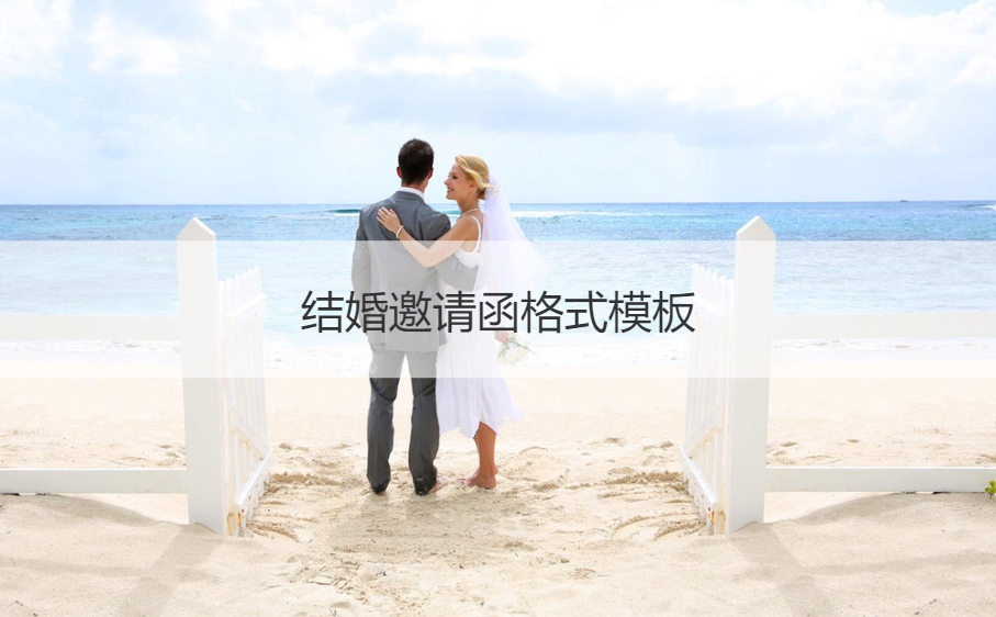 结婚请柬格式模板  结婚典礼邀请应该注意什么