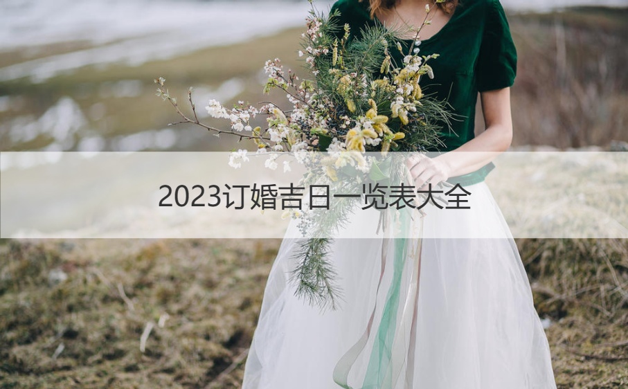 2026订婚吉日大全大全 结婚看日子全部口诀