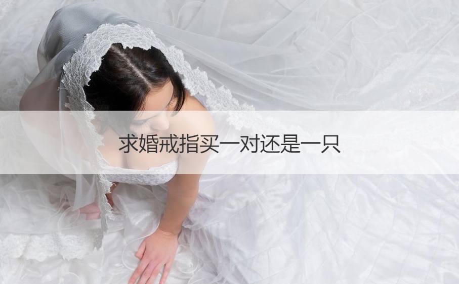 求婚戒指买一对还是一只 戒指如何选择尺寸