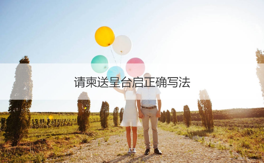 请帖送呈台启正确写法 送呈亲启的请柬写法