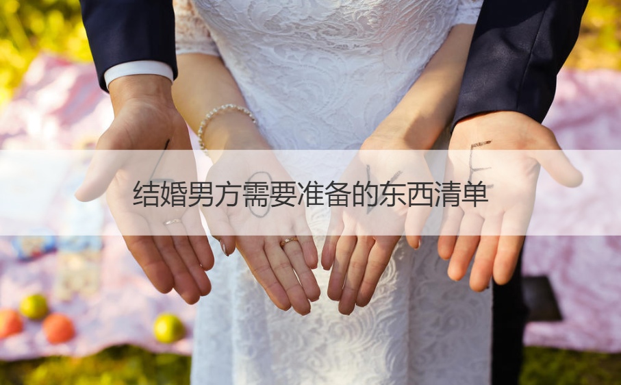 结婚男方需要筹备的东西清单  结婚筹备物品清单