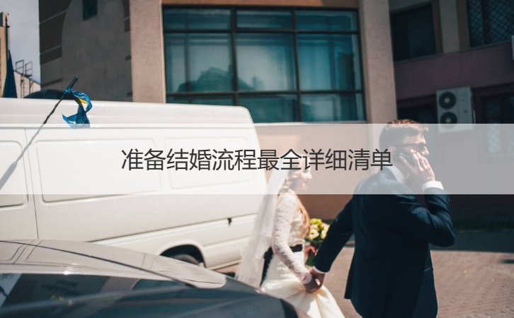 筹备结婚步骤最全详细清单 结婚典礼前的筹备