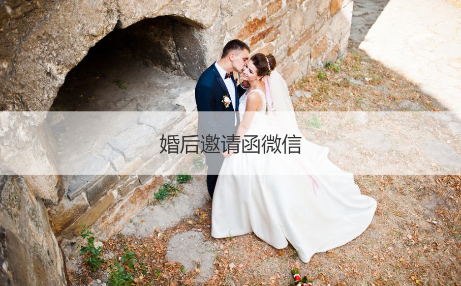 结婚以后请柬微信 结婚微信请柬文案