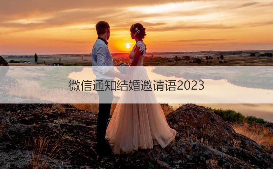 微信公告结婚邀请语2026 请帖请柬范本