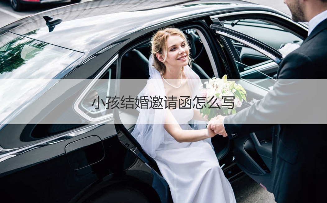 孩子结婚请柬如何写 微信结婚请柬范本