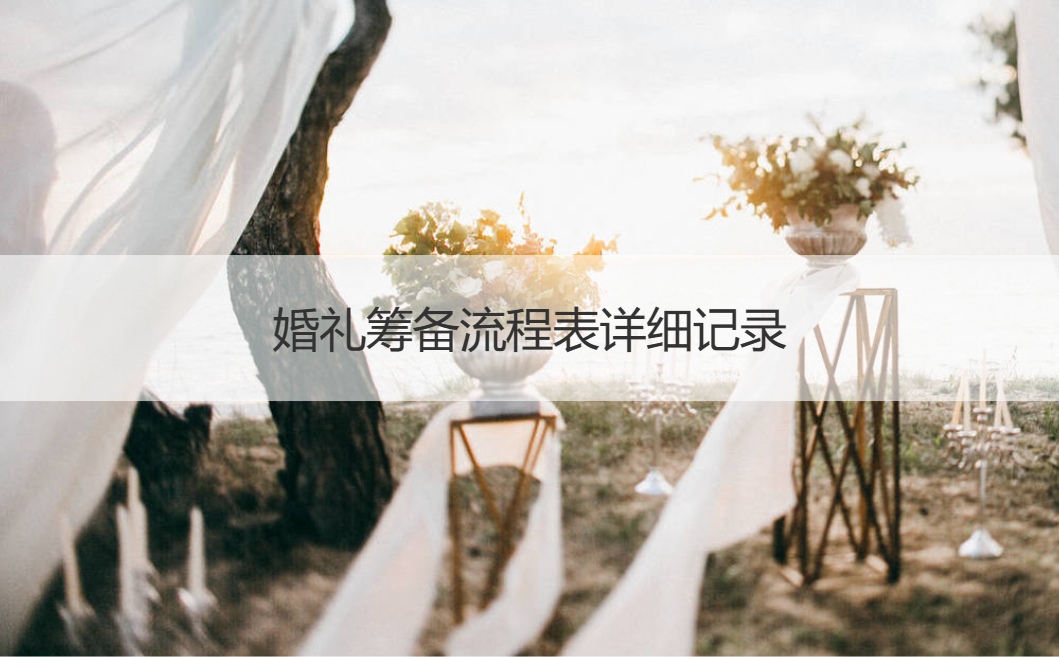 结婚典礼准备步骤表详细记录 结婚仪式步骤最全详细清单