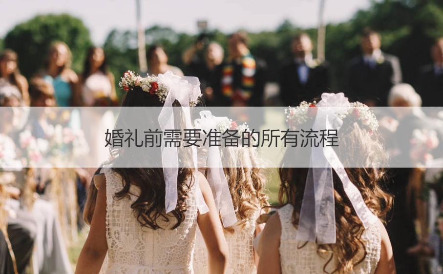结婚典礼前需要筹备的所有步骤  结婚典礼仪式步骤