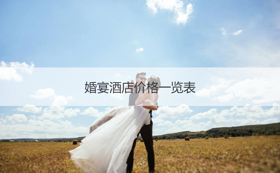 婚宴价格大全 办一场普通结婚典礼费用多少