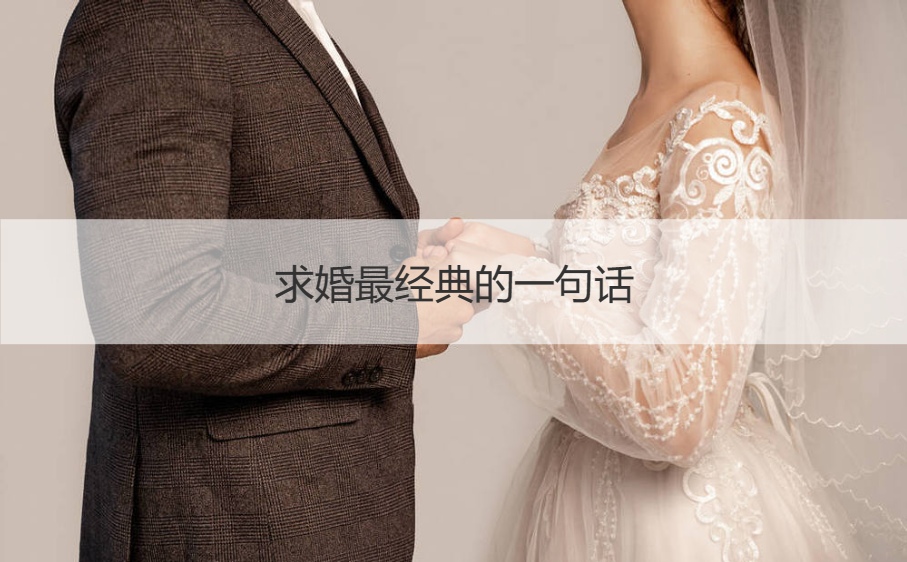 求婚最经典的一句话 求婚表白词