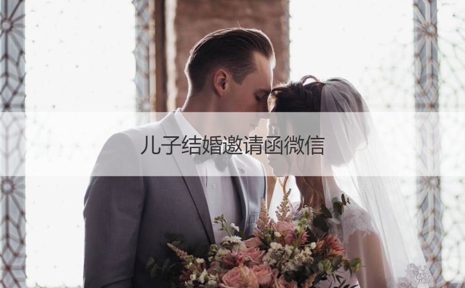 儿子结婚请柬微信  结婚典礼邀请应该注意什么
