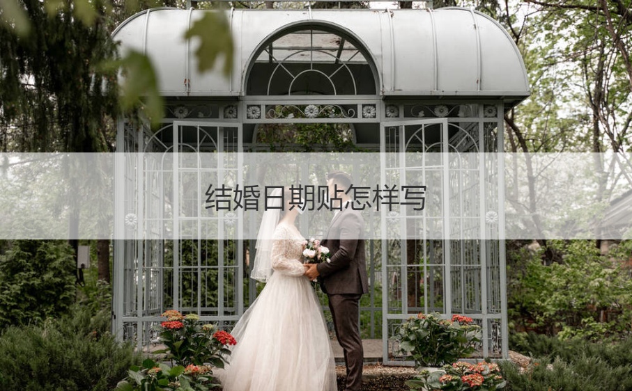 结婚日期贴如何写 结婚送日子帖子如何写