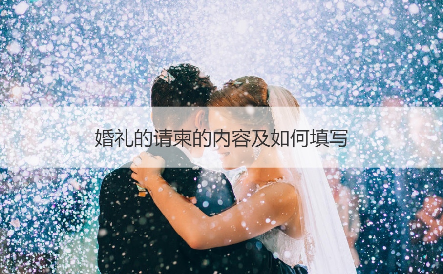 结婚典礼的请帖的内容及怎么样填写 请帖结婚如何填写