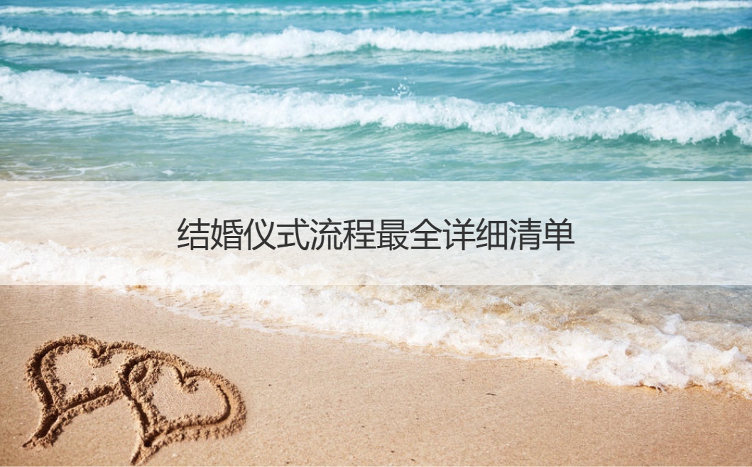 结婚仪式步骤最全详细清单  结婚典礼的步骤和筹备事情