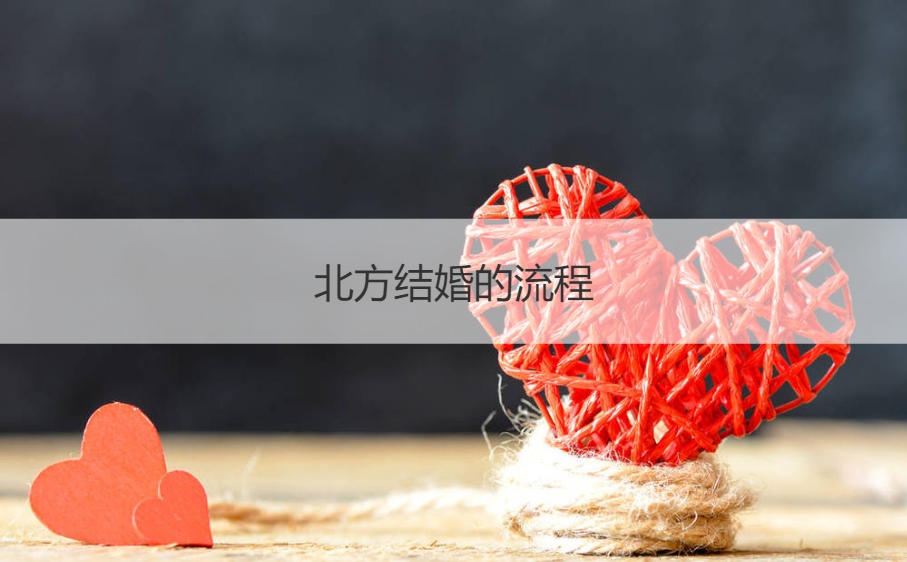 北方结婚的步骤 南方和北方结婚有哪些不同
