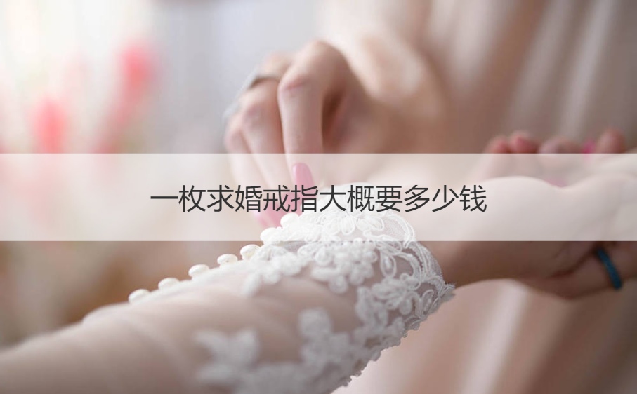 一枚求婚戒指大概要多少钱  求婚钻戒和结婚戒指是同一个吗
