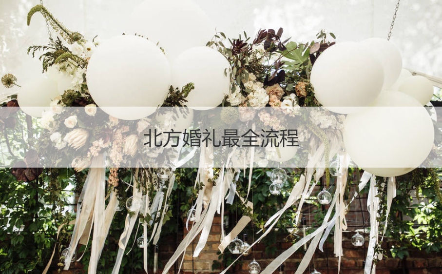 北方结婚典礼最全步骤 北方结婚风俗步骤