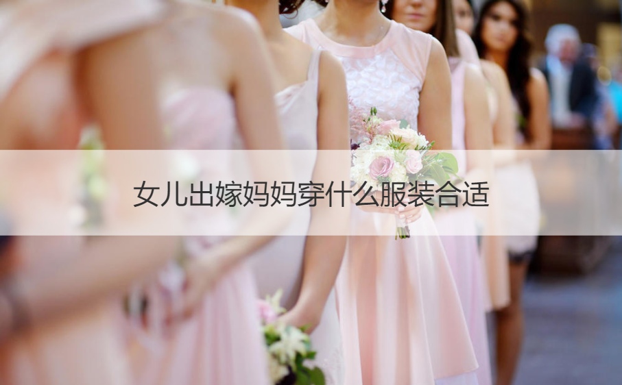 女儿出嫁母亲穿什么服饰适合 结婚典礼母亲装款式大全