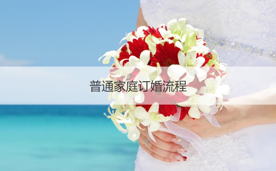 普通家庭订婚步骤 女方订婚回礼四样什么东西