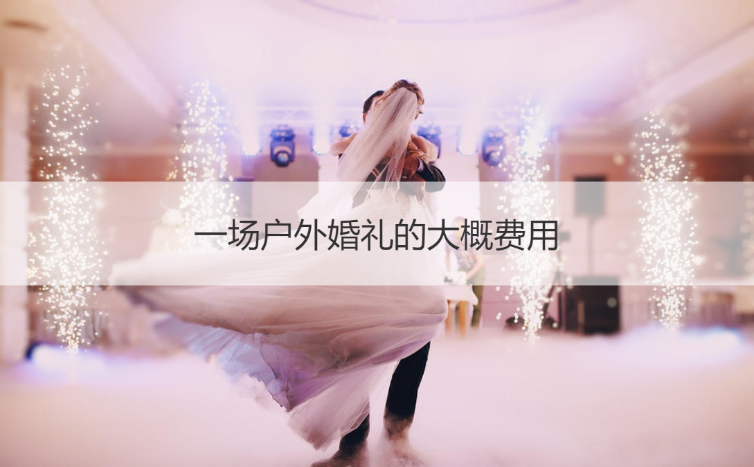 一场户外结婚典礼的大概成本 一场草坪结婚典礼的成本