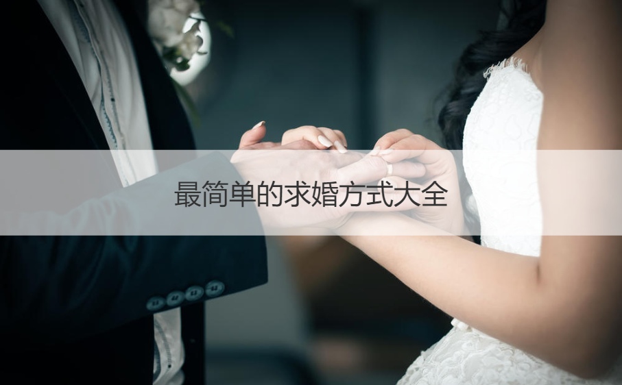 最简单的求婚方法大全  新郎最走心的表白词
