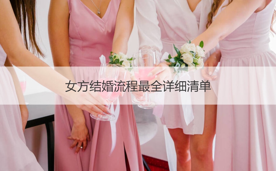 女方结婚步骤最全详细清单  结婚攻略大全与成本