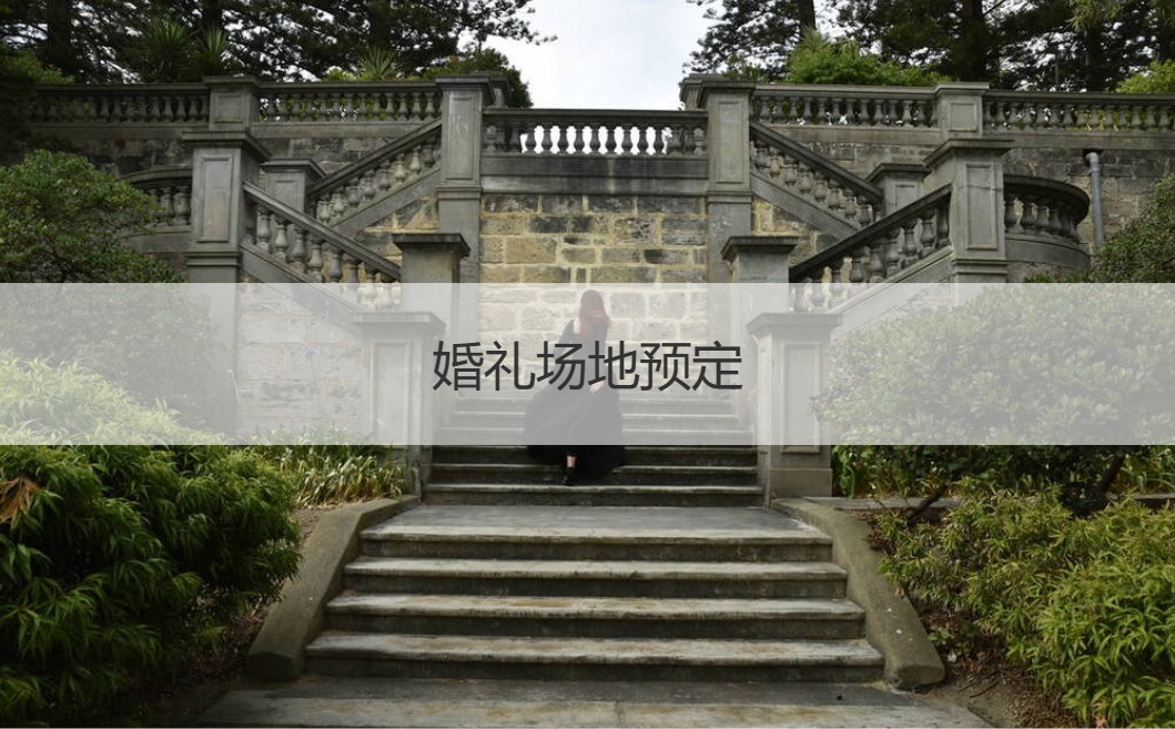 结婚典礼场地预定 结婚酒席如何定