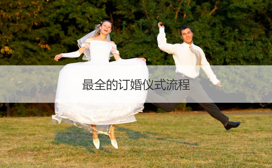 最全的订婚仪式步骤  订婚步骤女方要干什么
