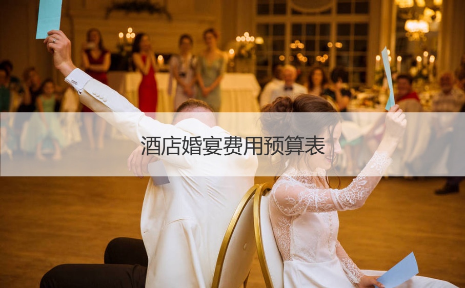 酒店结婚宴会成本预算表 酒店婚宴酒店价格单一般是多少