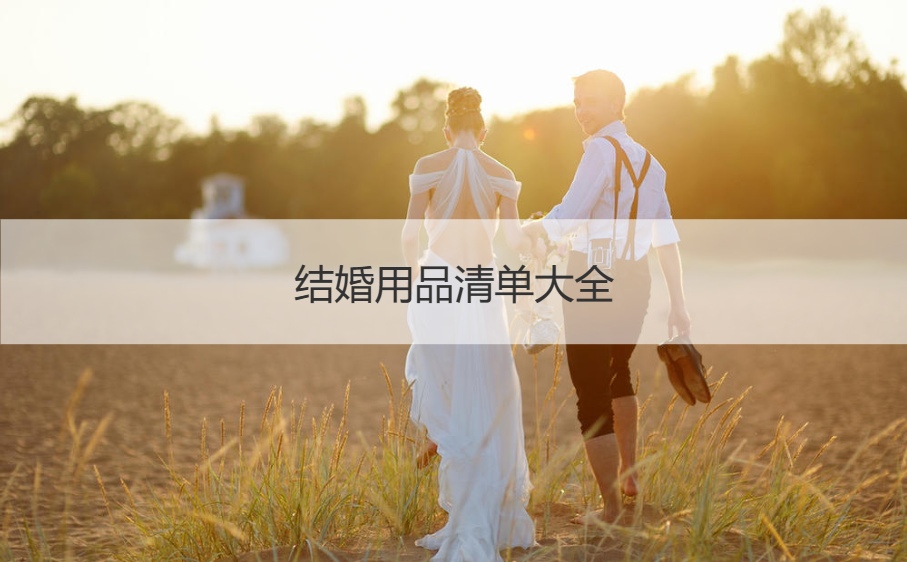 结婚用品清单大全   结婚典礼用品清单大全