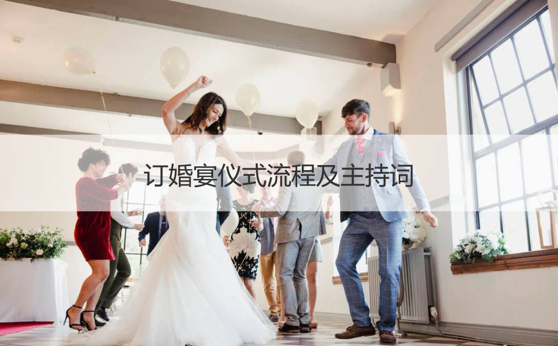 订婚宴会仪式步骤及主持词 订婚宴会的需要注意的地方
