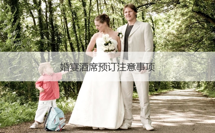 结婚宴会酒席预约需要注意的地方  婚宴酒店预定要考虑什么