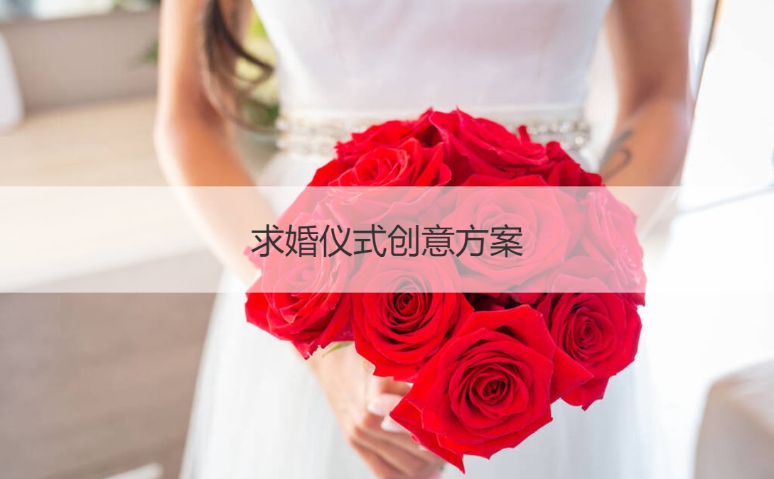 求婚仪式创意策略 简单又惊喜的求婚套路