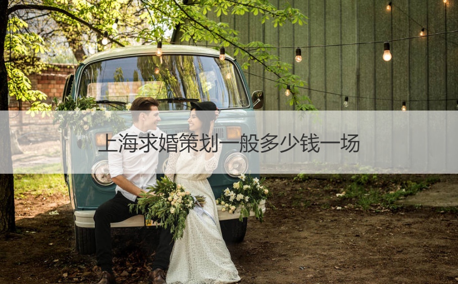 上海求婚策划一般多少钱一场 上海中心大厦婚宴酒店价格
